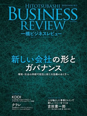 cover image of 一橋ビジネスレビュー　２０２０年ＷＩＮ．６８巻３号―新しい会社の形とガバナンス